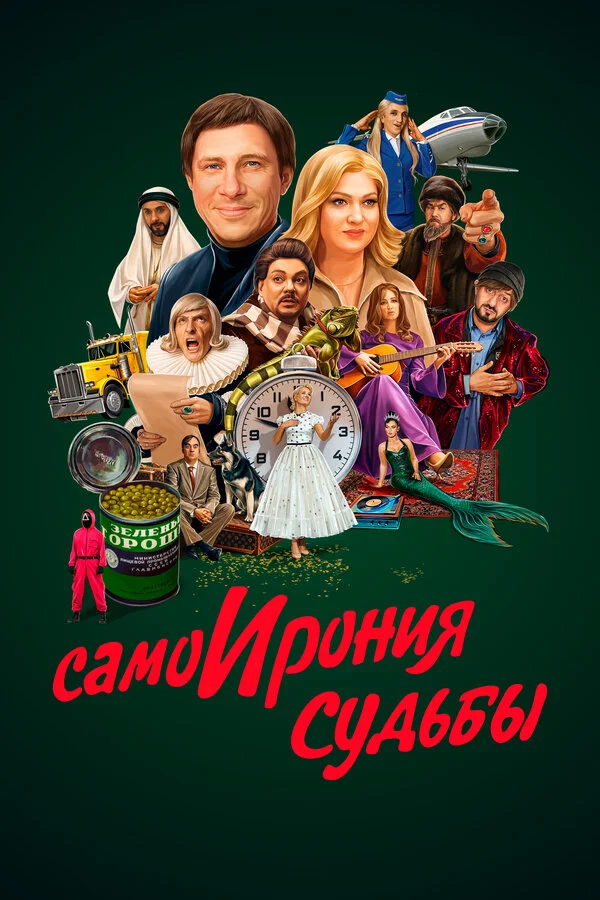 Самоирония судьбы сериал 2022 смотреть онлайн бесплатно в хорошем качестве HD